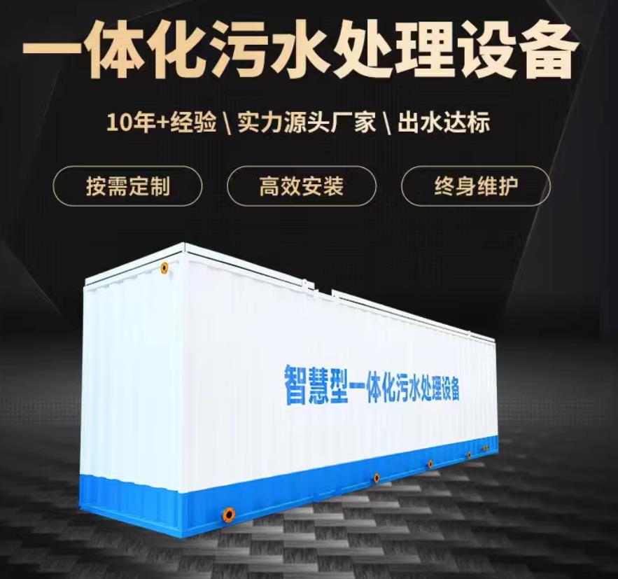 淄川一体化污水处理设备_生活污水处理_甘肃嘉源通环保